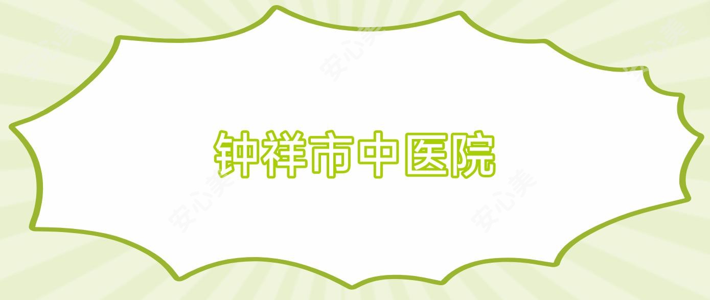 钟祥市中医院
