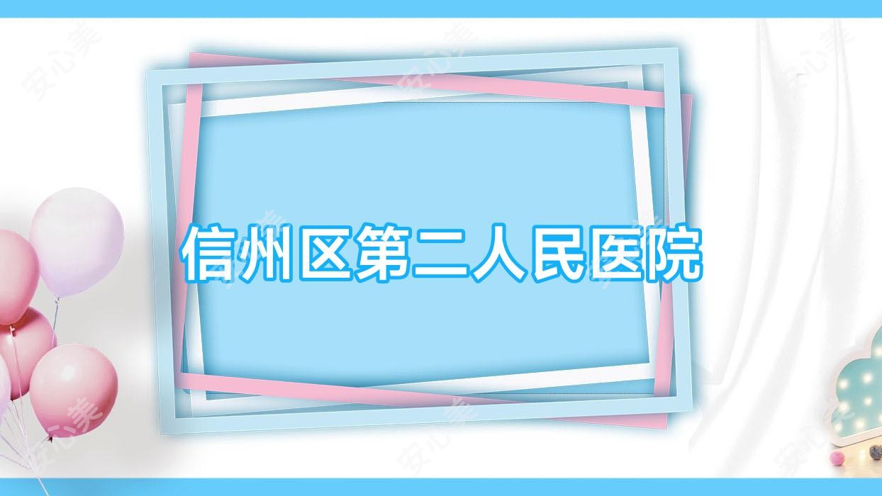 信州区第二人民医院