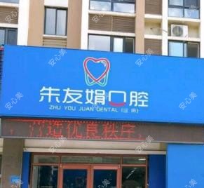 朱友娟口腔