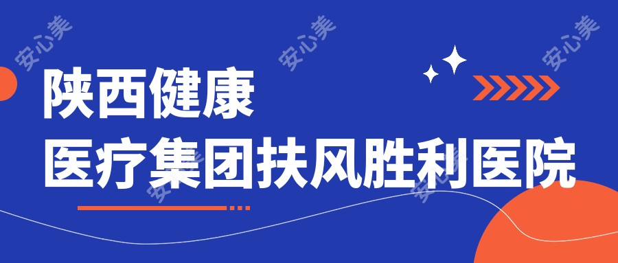 陕西健康医疗集团扶风胜利医院