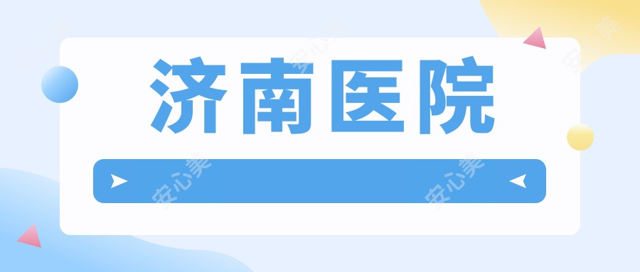 济南医院