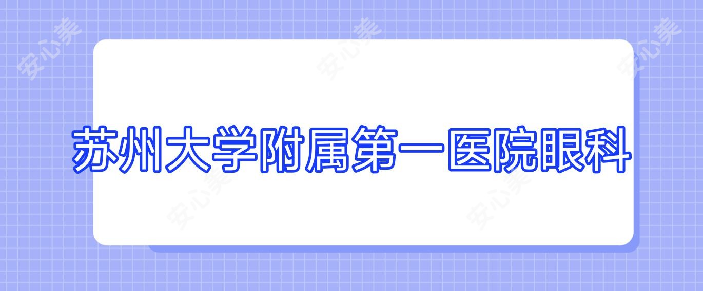 苏州大学附属一医院眼科