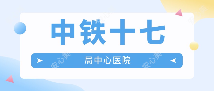 中铁十七局中心医院