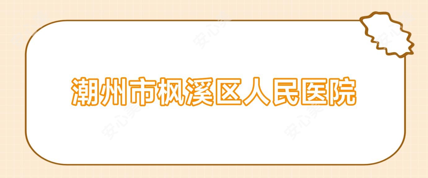 潮州市枫溪区人民医院