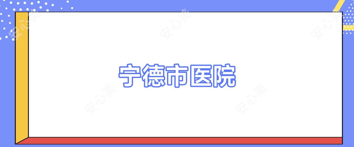 宁德市医院