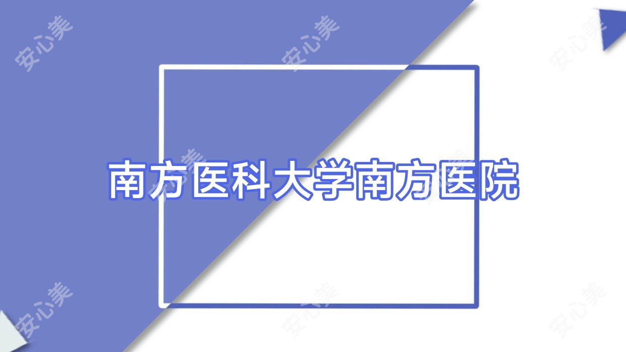 南方医科大学南方医院