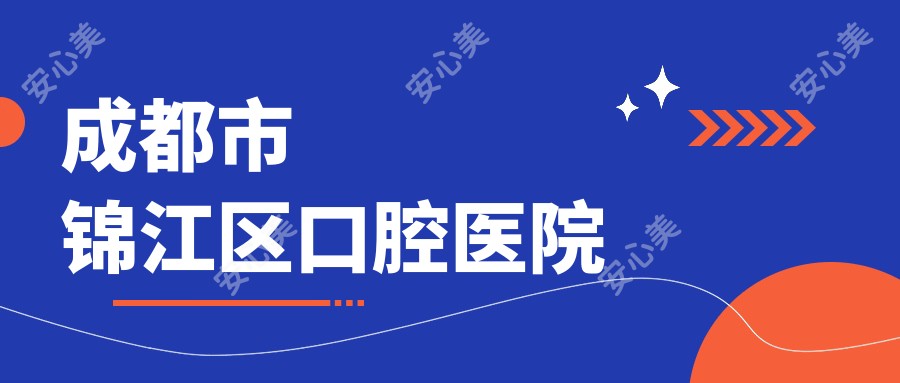 成都市锦江区口腔医院