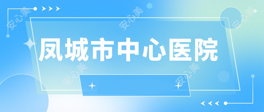 凤城市中心医院