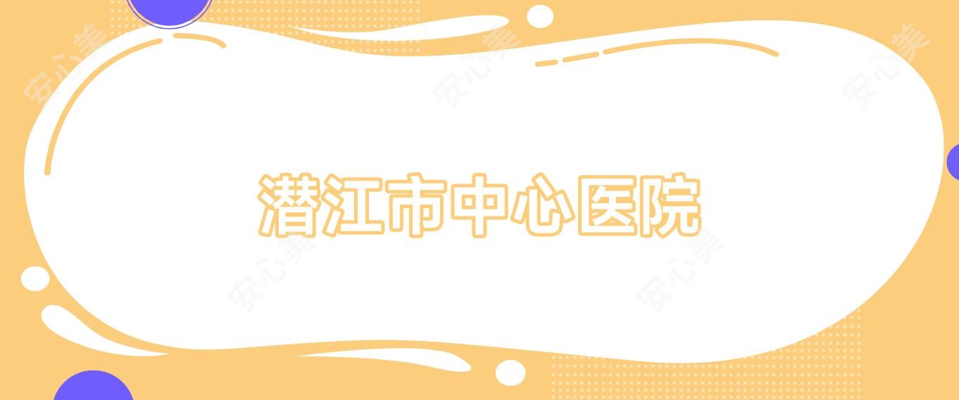 潜江市中心医院