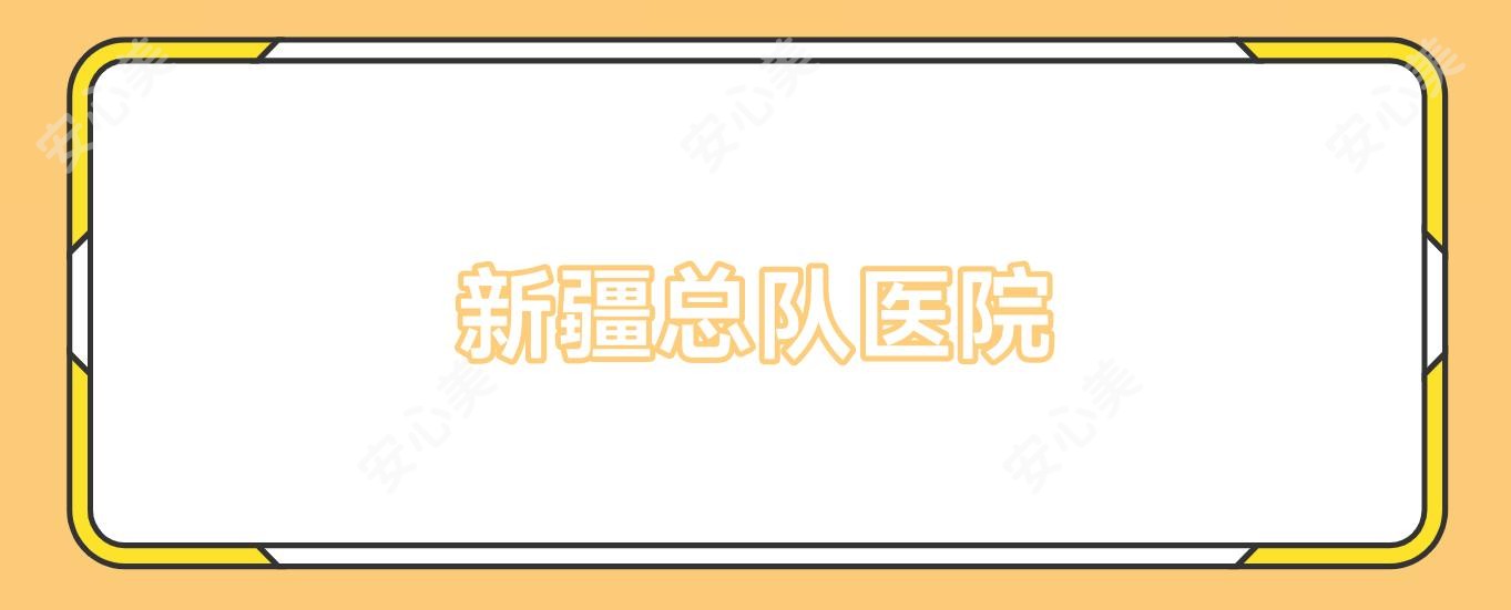 新疆总队医院
