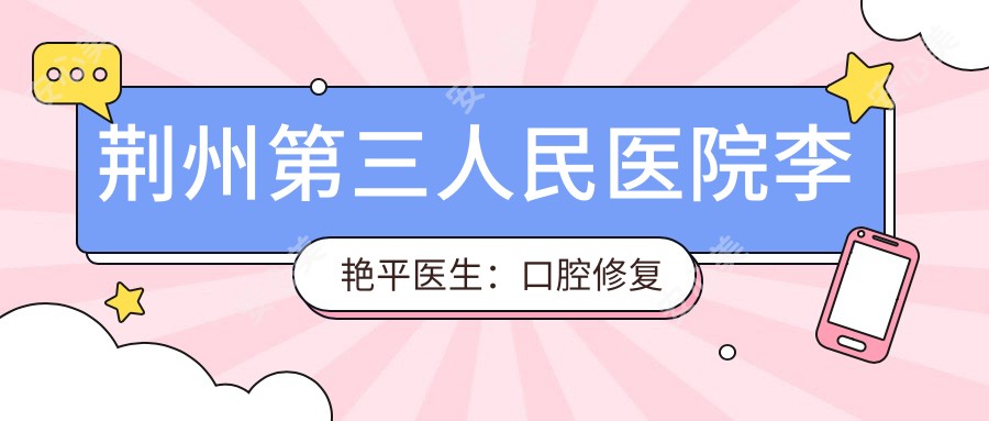 荆州第三人民医院李艳平医生：口腔修复医生，专注烤瓷牙与隐形矫正