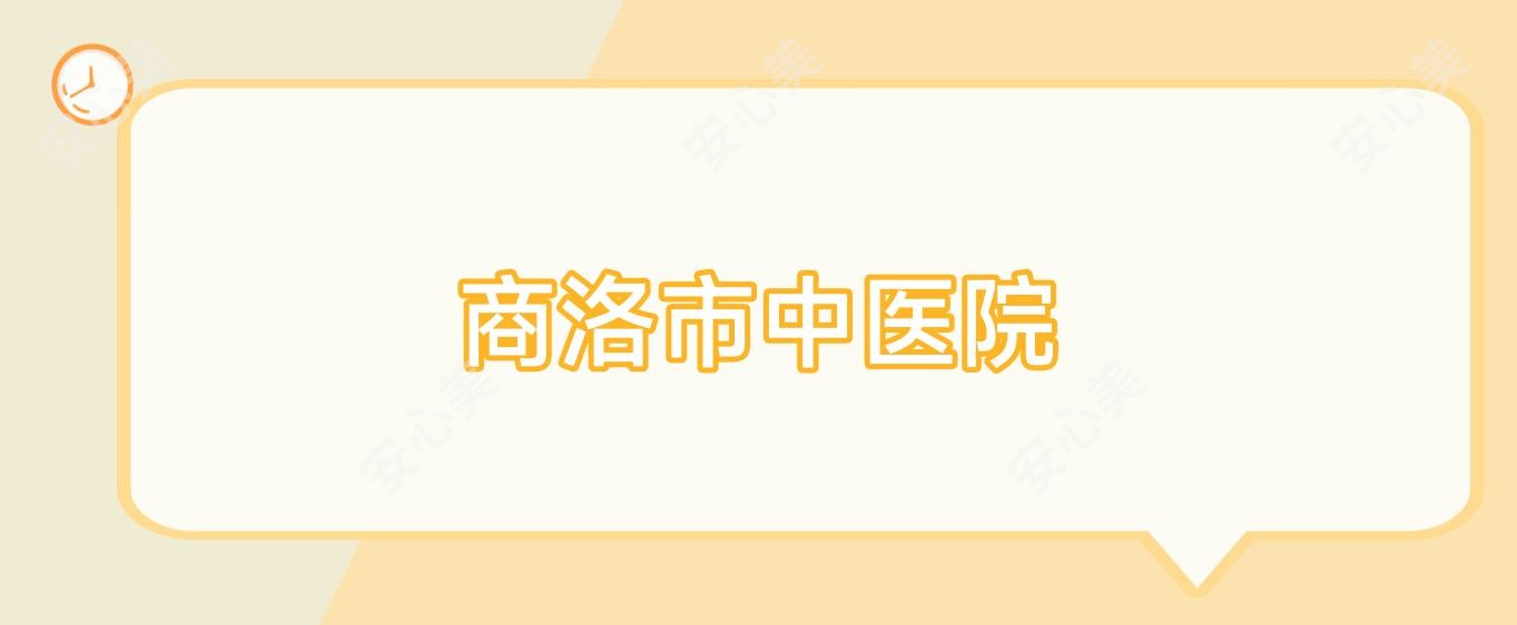 商洛市中医院