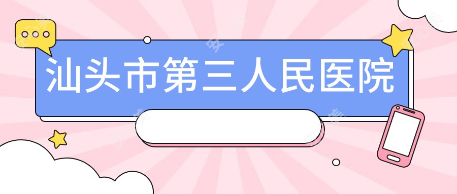 汕头市第三人民医院