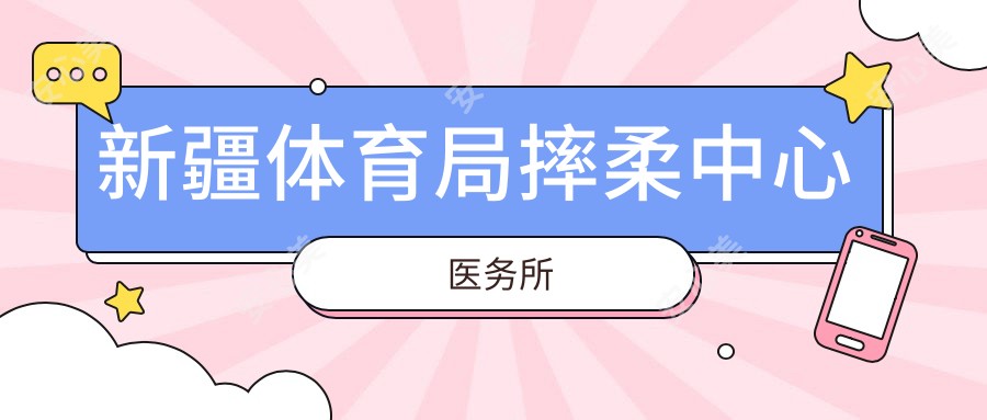 新疆体育局摔柔中心医务所