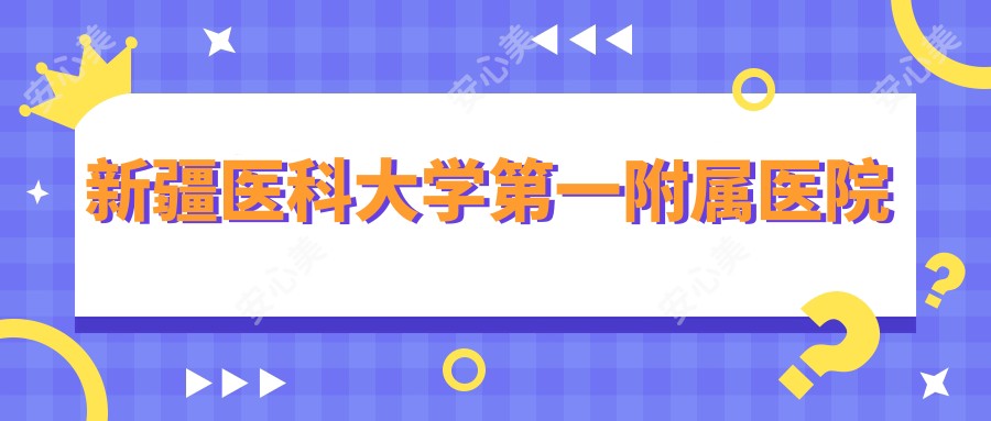 新疆医科大学一附属医院