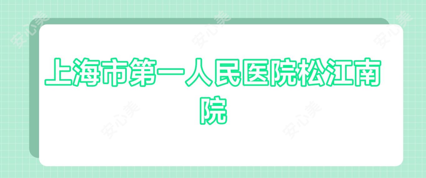上海市一人民医院松江南院
