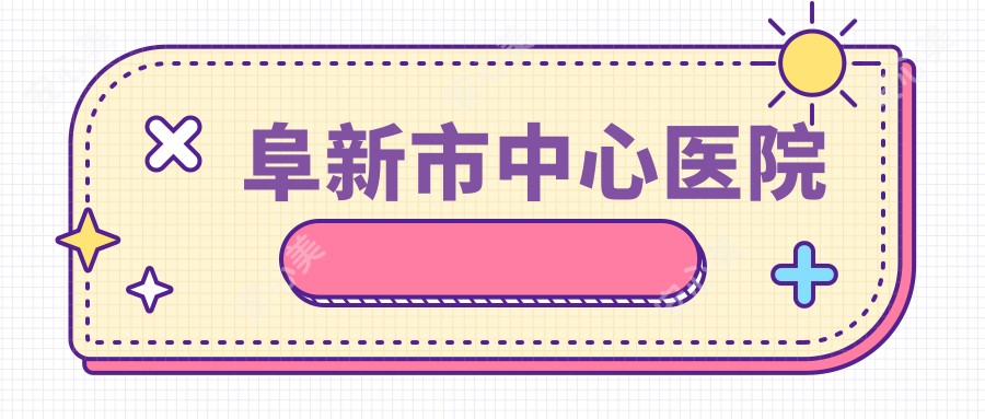 阜新市中心医院