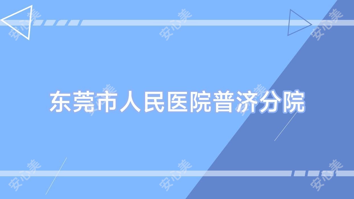东莞市人民医院普济分院