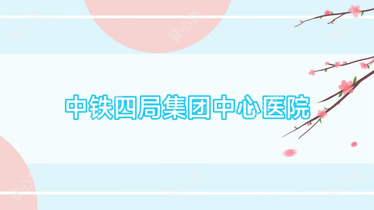 中铁四局集团中心医院