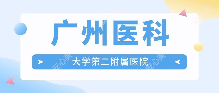 广州医科大学第二附属医院