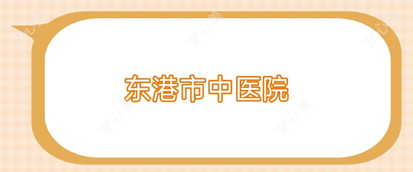 东港市中医院