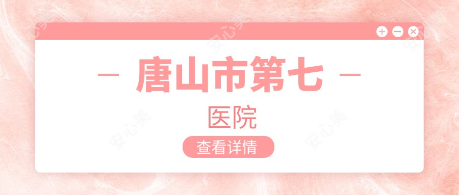 唐山市第七医院