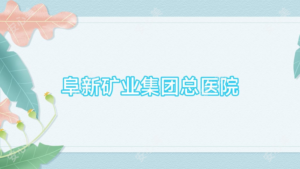 阜新矿业集团总医院