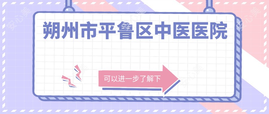 朔州市平鲁区中医医院