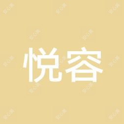 广西南宁悦容医疗美容