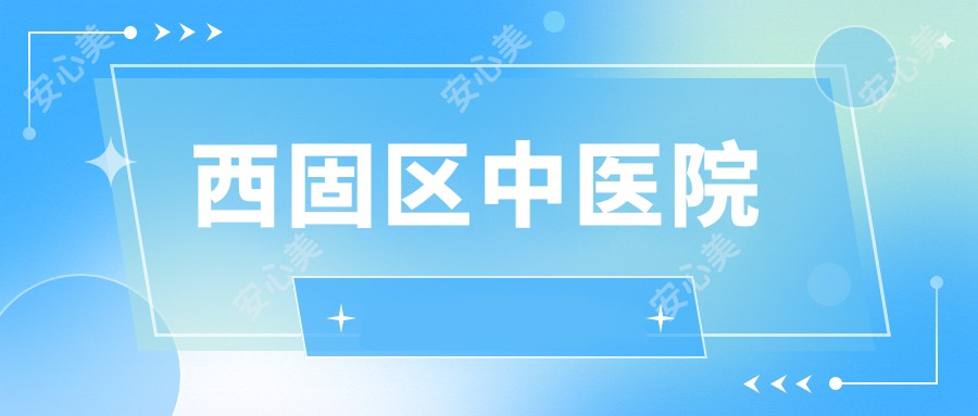 西固区中医院