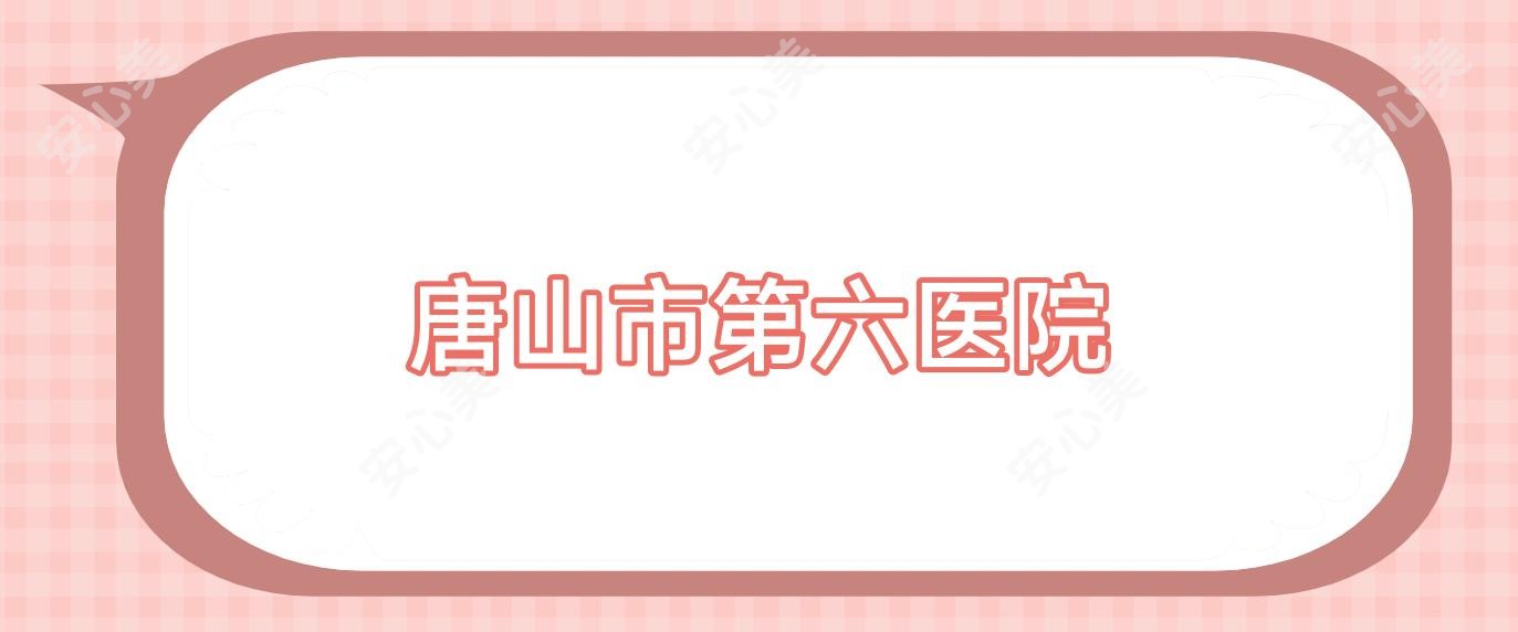 唐山市第六医院
