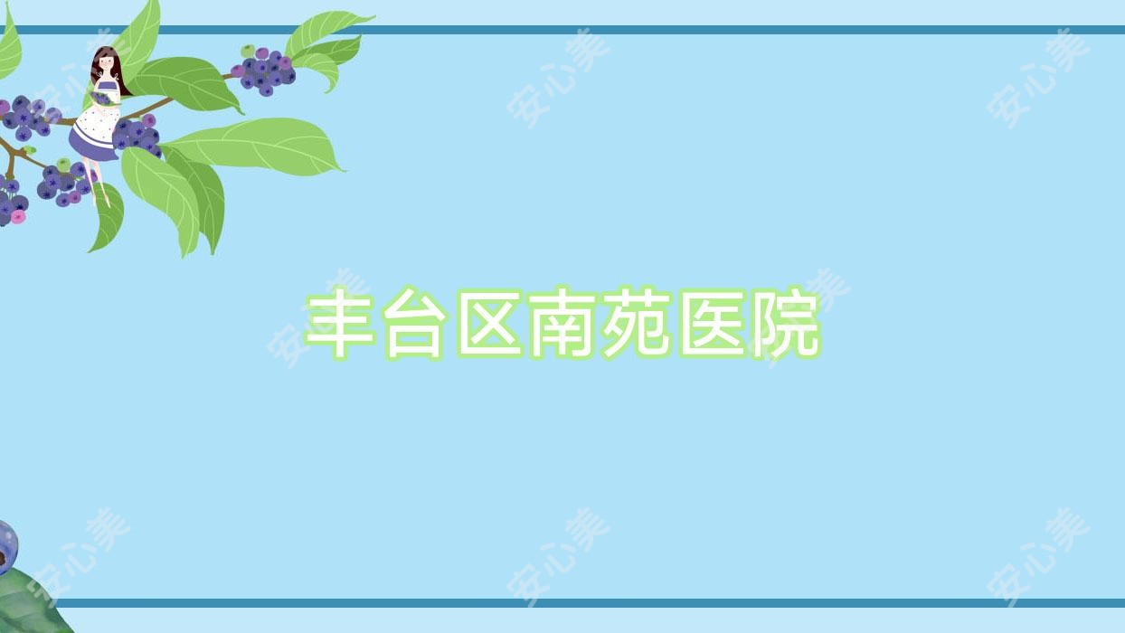 丰台区南苑医院
