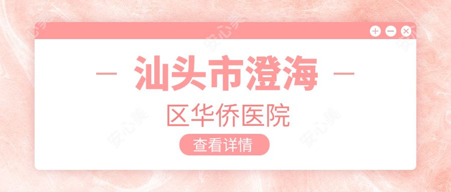 汕头市澄海区华侨医院