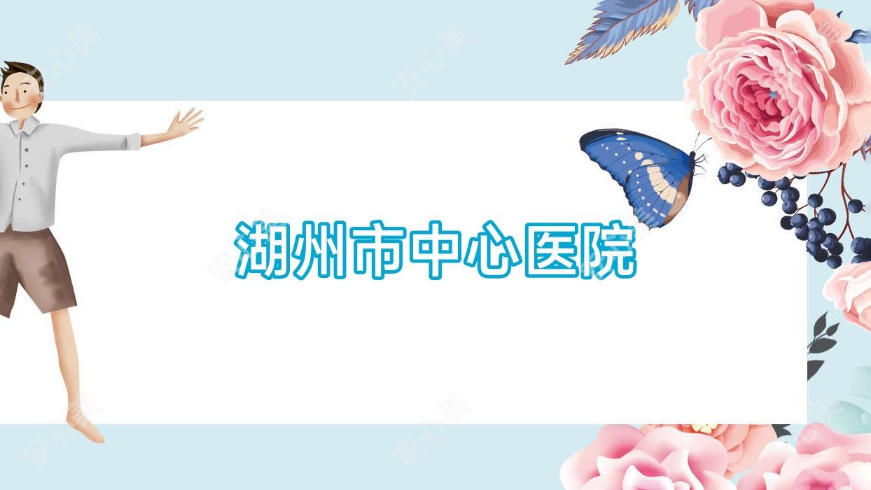 湖州市中心医院