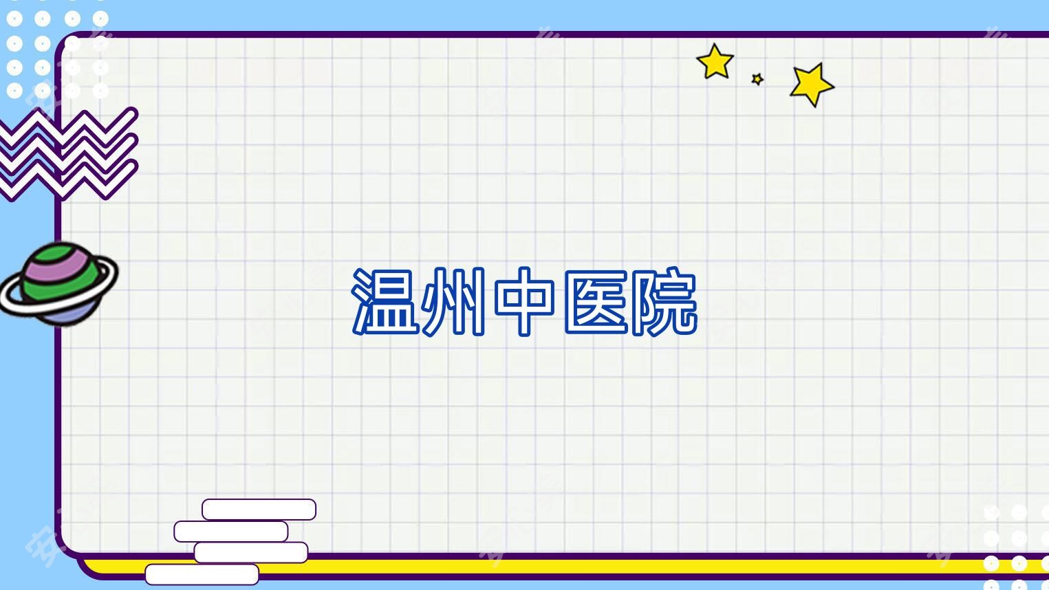 温州中医院