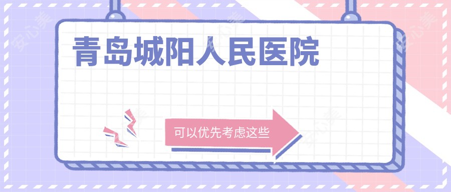 青岛城阳人民医院