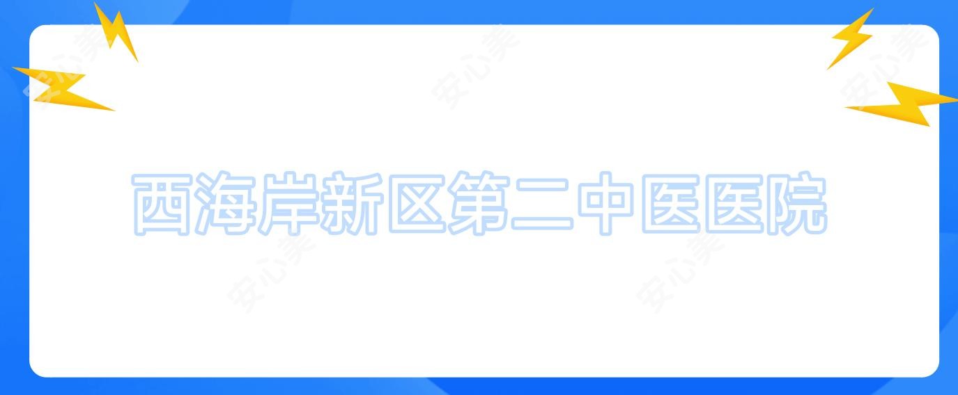 西海岸新区第二中医医院