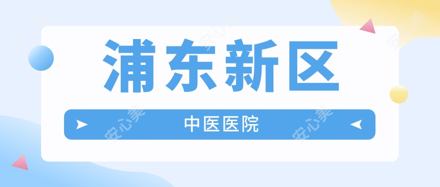浦东新区中医医院