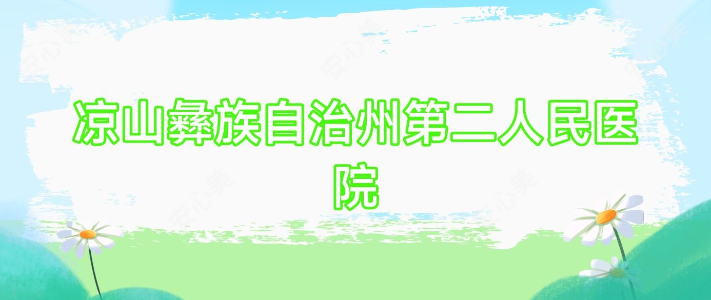 凉山彝族自治州第二人民医院