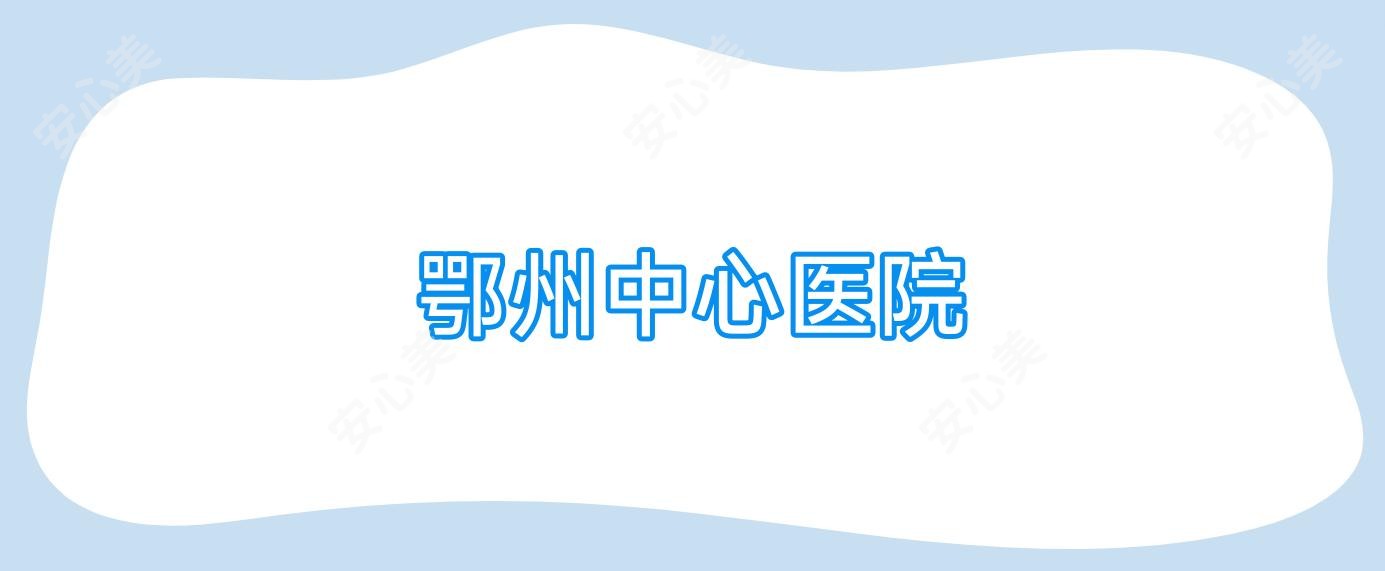 鄂州中心医院