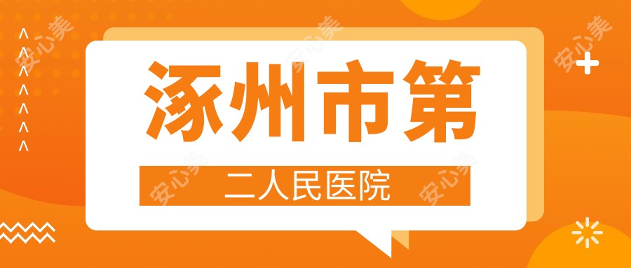 涿州市第二人民医院