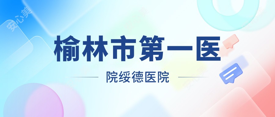 榆林市一医院绥德医院