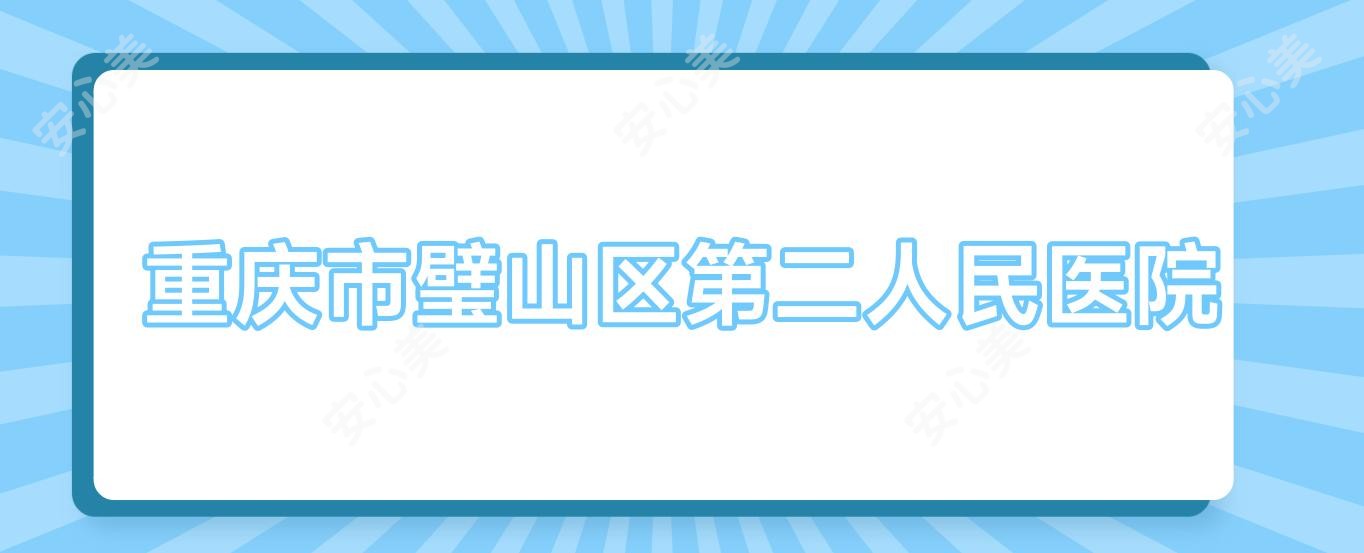 重庆市璧山区第二人民医院
