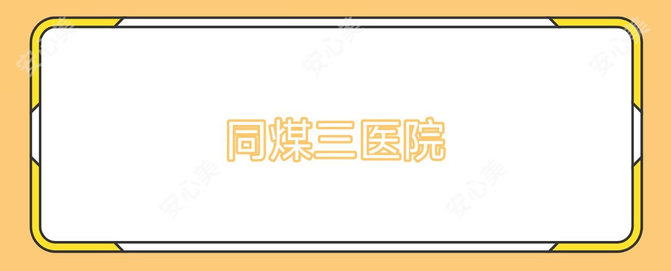 同煤三医院