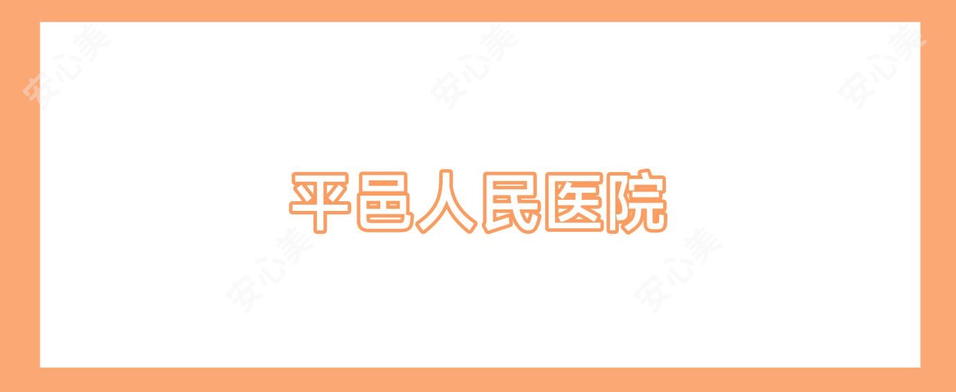 平邑人民医院