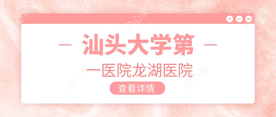 汕头大学一医院龙湖医院