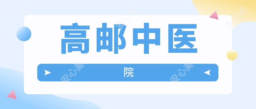 高邮中医院