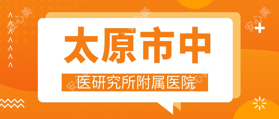 太原市中医研究所附属医院