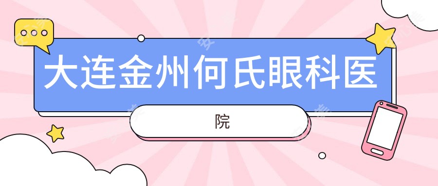 大连金州何氏眼科医院