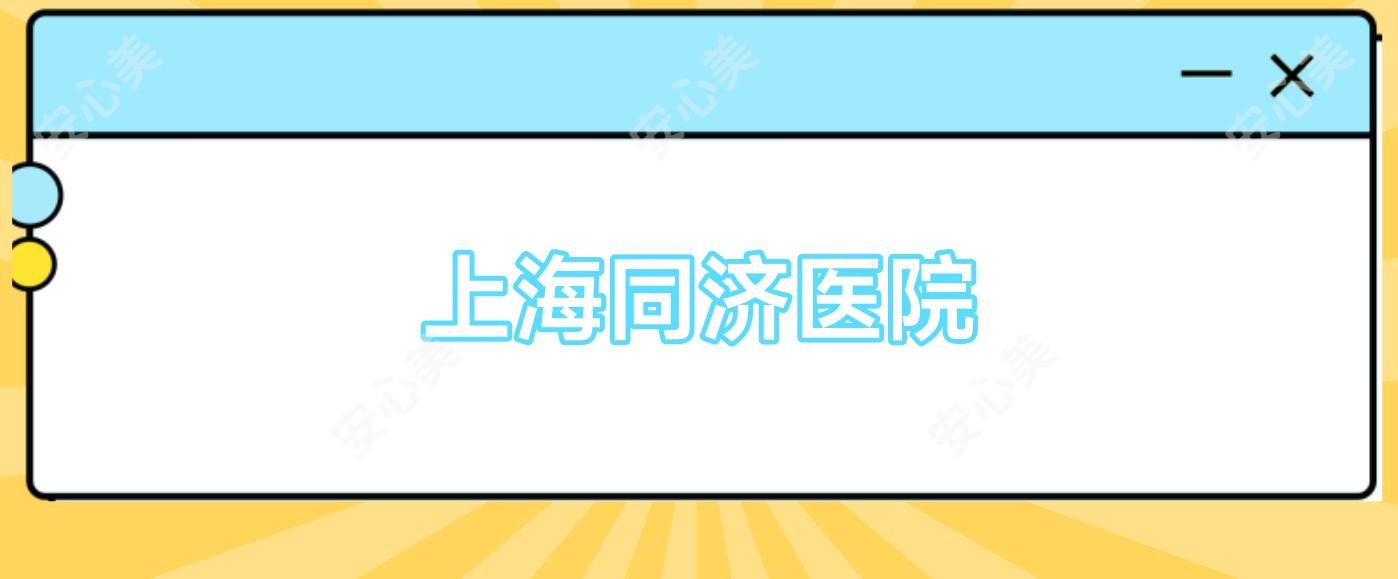 上海同济医院